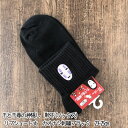 メール便OK ジブリ グッズ 千と千尋の神隠し 靴下(ソックス) リブショート丈 カオナシ刺繍ブラック 23-25cm 大人用サイズ スタジオジブリ・ギフト レディース かおなし