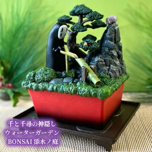 ジブリ グッズ 千と千尋の神隠し ウォーターガーデン BONSAI 添水ノ庭 スタジオジブリ ギフト カオナシ ししおどし 鹿威し 盆栽 インテリア 玄関