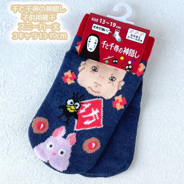 メール便OK ジブリ グッズ 25SS 千と千尋の神隠し 子供用靴下(ソックス) スニーカー丈 3キャラ 13-19cm 子供用サイズ スタジオジブリ ギフト 子ども キッズ きっず 坊ネズミ 坊 キャラクター靴下のサムネイル