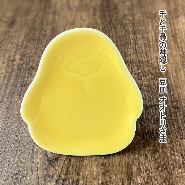 ジブリ グッズ 千と千尋の神隠し 豆皿 オオトリさま 新生活 和食器 食器 かわいいのサムネイル