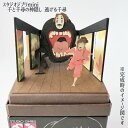 ジブリ グッズ 千と千尋の神隠し スタジオジブリmini 逃げる千尋 (2025) ジブリ グッズ ペーパークラフト