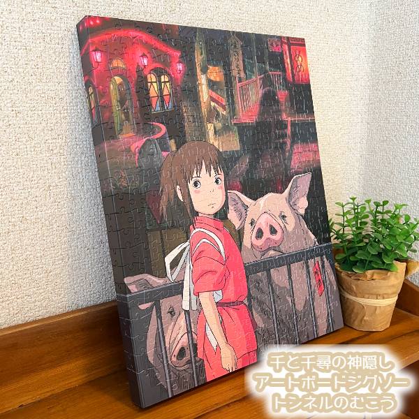 樂天商城 - ジブリ グッズ 千と千尋の神隠し アートボードジグソー トンネルのむこう(2024) スタジオジブリ ギフト キャラクター かわいい おしゃれ インテリア 立て掛け 壁掛け