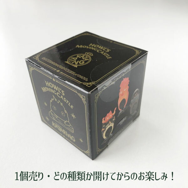 ジブリ　グッズ　ハウルの動く城　KAZARING　カルシファーがいっぱい(1個入り)　スタジオジブリ　ギフト　かるしふぁー　はうる 2