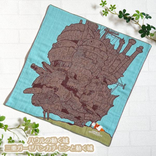 メール便OK ジブリ グッズ ハウルの動く城 三重ガーゼハンカチ ヒンと動く城(2023) スタジオジブリ ギフト プチギフト 子供 ベビー キャラクター かわいい ハンカチ たおる 入園・入学 今治タオル がーぜ