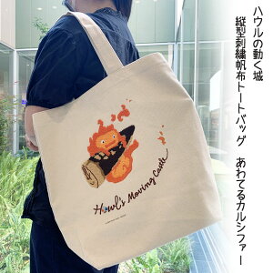 ジブリ グッズ ハウルの動く城 縦型刺繍帆布トートバッグ あわてるカルシファー(2024) スタジオジブリ ギフト はうる かるしふぁー