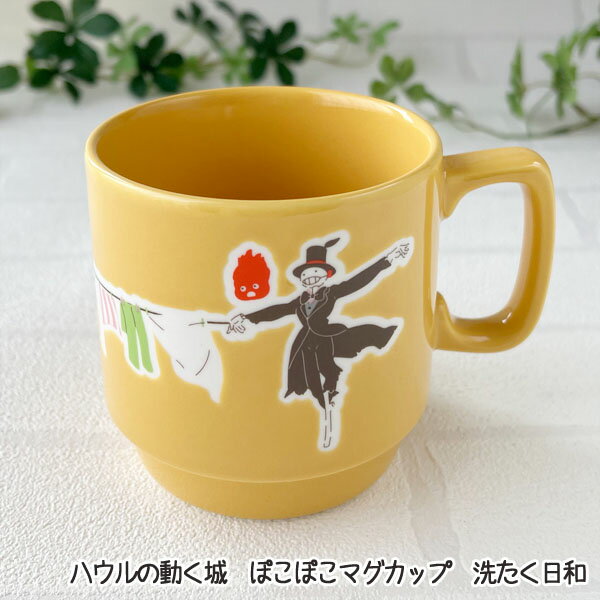 ジブリ グッズ かわいい マグカップ 可愛い ハウルの動く城 ぽこぽこマグカップ 洗たく日和 食器 陶磁器 テーブルウェア 茶器 おうち時間 ティータイム 撥水