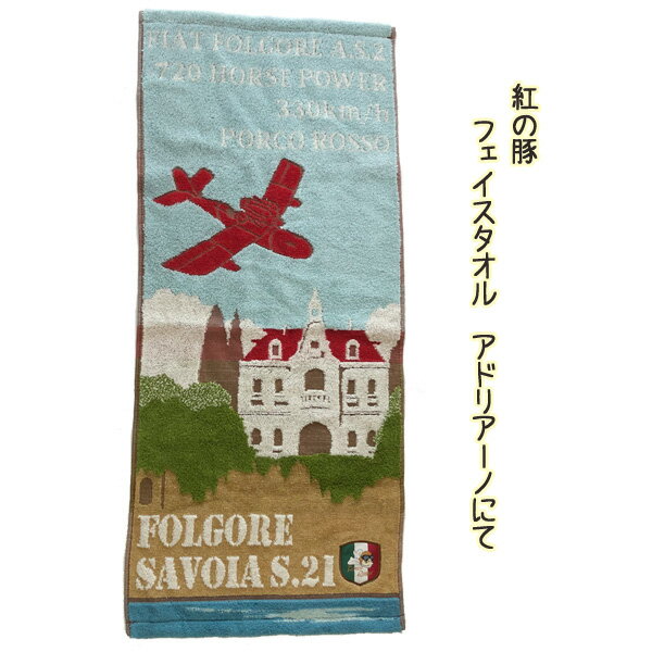 紅の豚 ジブリ グッズ 紅の豚 アドリアーノにて フェイスタオル(2023) スタジオジブリ ジブリ グッズ
