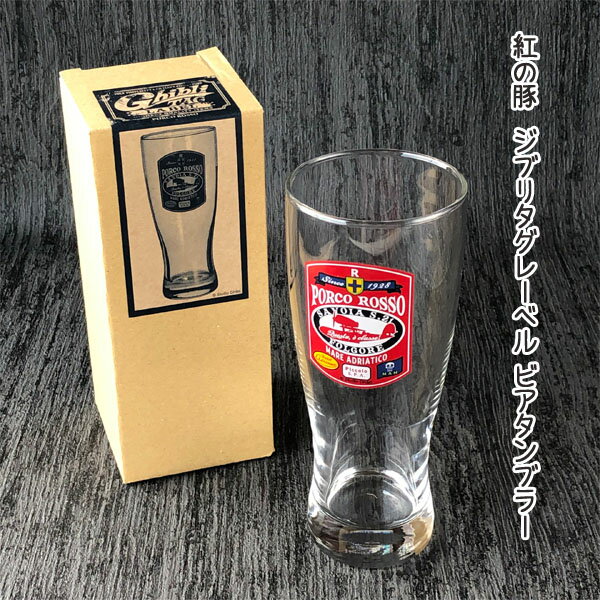 ジブリタグレーベル ビアタンブラー 紅の豚 スタジオジブリ SAVOIA ジブリ グッズ グラス 食器 かわいい