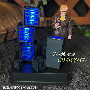 ジブリ グッズ 天空の城ラピュタ ムスカの3分タイマー スタジオジブリ ギフト 飛行石 キャラクター