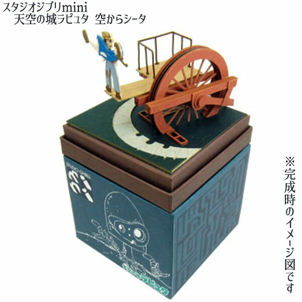 ジブリ グッズ 天空の城ラピュタ　スタジオジブリmini　空からシータ グッズ ジブリ グッズ ペーパークラフト