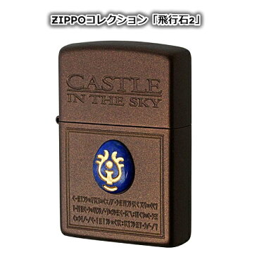 ジブリ ZIPPO ジブリ グッズ 天空の城ラピュタ ZIPPOライターコレクション 飛行石2 NZ-19 スタジオジブリ ギフト ロボット兵 zippo ライター ジッポ キャラクター