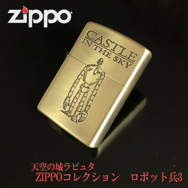 ジブリ ZIPPO ジブリ グッズ 天空の城ラピュタ ZIPPOライターコレクション ロボット兵3 NZ-02 2023 ジブリ グッズ ロボット兵 zippo ライター ジッポ キャラクター