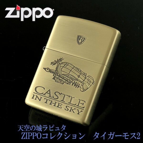 ジブリ ZIPPO ジブリ グッズ 天空の城ラピュタ ZIPPOライターコレクション タイガーモス2 NZ-01 (2023) ジブリ グッズ ロボット兵 zippo ライター ジッポ キャラクター