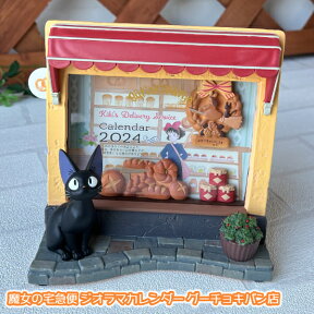 ジブリ グッズ 魔女の宅急便 ジオラマカレンダー グーチョキパン店の店先 スタジオジブリ ギフト ジジ 猫 ねこ ネコ かれんだー 2024 卓上 インテリア かわいい おしゃれ