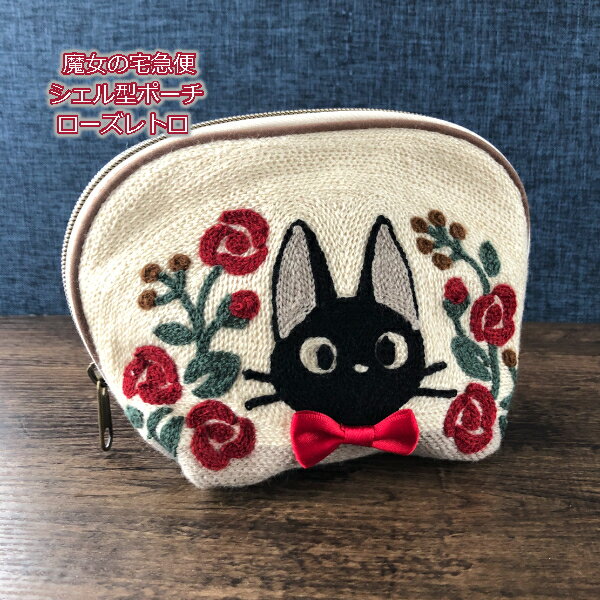 【3/13〜3/20●全品ポイント10倍!(エントリー要)】メール便OK ジブリ グッズ 魔女の宅急便　シェル型ポーチ　ローズレトロ スタジオジブリ・ギフト グッズ ジブリ グッズ