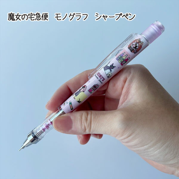 メール便OK ジブリ グッズ 魔女の宅急便 モノグラフ シャープペン 0.5mm スタジオジブリ ギフト じじ ステーショナリー シャーペン しゃーぷぺん 筆記具 文具