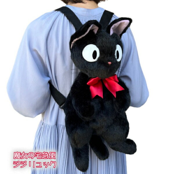 ジブリ グッズ 魔女の宅急便 ジジ リュック K-9127 スタジオジブリ ギフト じじ キャラクター りゅっく 鞄 かばん バッグ かわいいのサムネイル