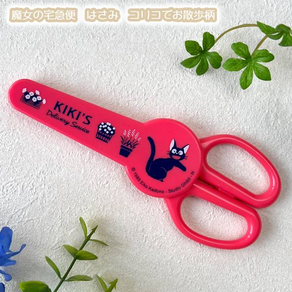 メール便OK ジブリ グッズ 魔女の宅急便 はさみ コリコでお散歩柄 スタジオジブリ ギフト ジジ