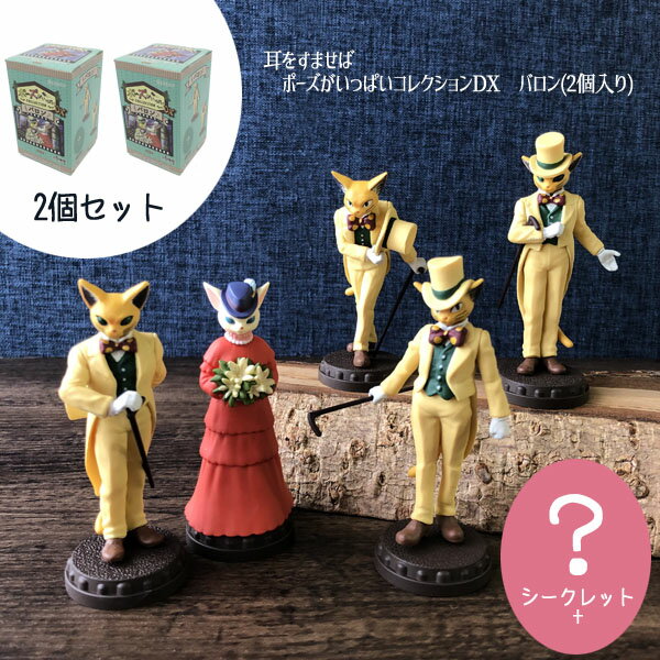 【8月限定●全品ポイント10倍!(エントリー要)】2個セット商品 ジブリ グッズ 耳をすませば　ポーズがいっぱいコレクションDX　バロン(2個入り) スタジオジブリ ギフト 　置き物 かわいいのサムネイル