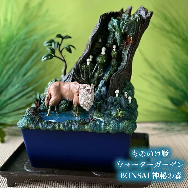 ジブリ グッズ もののけ姫 ウォーターガーデン BONSAI 神秘の森  スタジオジブリ ギフト シシ神 コダマ 盆栽 インテリア 玄関 リビング クリスマスプレゼント の商品画像