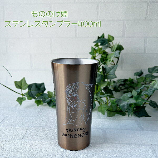 【11月限定●全品ポイント10倍!(エントリー要)】ジブリ グッズ もののけ姫 ステンレスタンブラー400ml (2023) スタジオジブリ ギフト サン たんぶらー コップ 食器 かわいい おしゃれのサムネイル