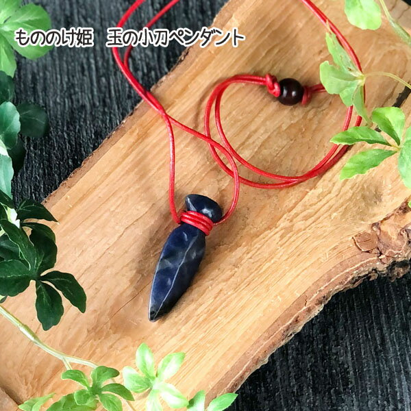 ジブリ グッズ もののけ姫　玉の小刀ペンダント スタジオジブリ ギフト アクセサリー モノノケ 天然石 ストーンのサムネイル
