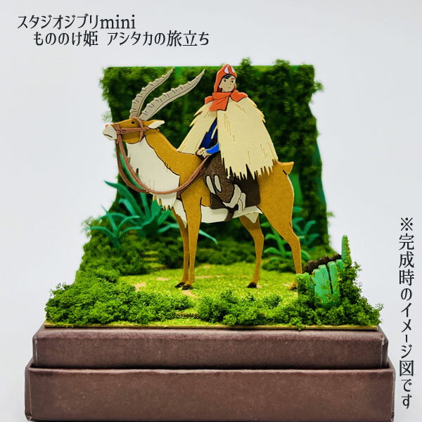 【7月限定●全品ポイント10倍!(エントリー要)】ジブリ　グッズ　もののけ姫　スタジオジブリmini　アシタカの旅立ち　ジブリ　グッズ　さんけいのサムネイル