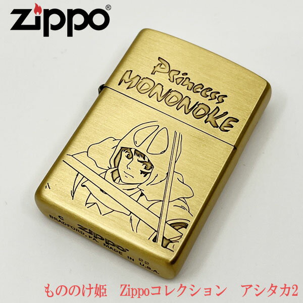 ZIPPO ジブリ グッズ もののけ姫 Zippoコレクション アシタカ2 スタジオジブリ zippo ライター ジッポ キャラクター あしたか モノノケ