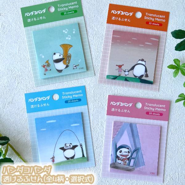2026年10月発売。 パンダコパンダの透けるふせん。 ほんのりと透ける紙を使用したふせんです。 4柄よりお選びください。 ・おうち　(JAN：4582740001838) ・なわとび　(JAN：4582740001845) ・おんがくたい　(JAN：4582740001852) ・ゆうぐれ　(JAN：4582740001869) *商品サイズ：本体/約W60×H60mm、台紙/約W75×H100mm *素材：紙 *仕様：1柄×20枚 *生産国：日本 *メーカー：(株)グリーンフラッシュ ※ご覧になられているモニターの環境や 撮影時の照明の影響により実際の商品の色と 異なって見える場合がございます。 予めご了承下さい。 『パンダコパンダ』 『パンダコパンダ』は、東京ムービーの 劇場用中編アニメーション作品である。 1972年12月17日公開、東宝配給、カラー34分。 のちの「となりのトトロ」の原型とも評される。 宮崎駿は原画の他、原案、脚本、画面設定を担当する
