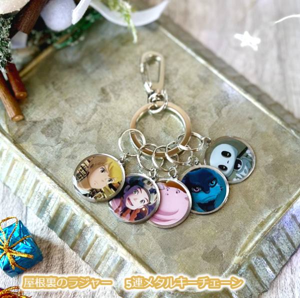 メール便OK ジブリ グッズ 屋根裏のラジャー 5連メタルキーチェーン スタジオジブリ スタジオポノック ギフト らじゃー キャラクター キーホルダー かわいい おしゃれのサムネイル