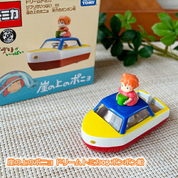 ジブリ グッズ 崖の上のポニョ ドリームトミカ05 ポンポン船 スタジオジブリ ギフト ぽにょ とみか TOMICA TOMY 玩具 おもちゃ のりもの くるま 車 船 ふね 1