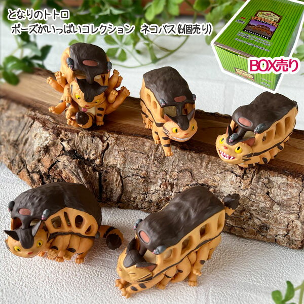 【3/13〜3/20●全品ポイント10倍!(エントリー要)】BOX商品 ジブリ グッズ となりのトトロ ポーズがいっぱいコレクション ネコバス(6個入り) 置物 かわいい おしゃれ ジブリ グッズ ととろのサムネイル
