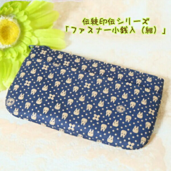【4/23〜4/30●全品ポイント10倍!(エントリー要)】ジブリ グッズ となりのトトロ 伝統印伝シリーズ　ファスナー小銭入（紺） ジブリ グッズ 母の日ギフト ととろ トトロ母の日 ジブリ母の日のサムネイル