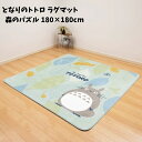 ジブリ グッズ となりのトトロ ラグマット 森のパズル 180×180cm スタジオジブリ ギフト ととろ totoro キャラクター かわいい おしゃれ ラグ 絨毯
