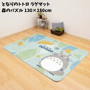 ジブリ グッズ となりのトトロ ラグマット 森のパズル 130×180cm スタジオジブリ ギフト ととろ totoro キャラクター かわいい おしゃれ ラグ 絨毯