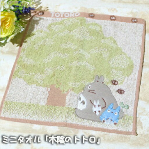 メール便OK ジブリ グッズ となりのトトロ 木陰のトトロ ミニタオル スタジオジブリ ギフト ととろ プチギフト 子供 メール便OK ジブリ グッズ となりのトトロ 木陰のトトロ ミニタオル スタジオジブリ ギフト ととろ プチギフト 子供