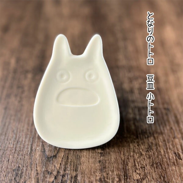 ジブリ グッズ となりのトトロ 豆皿 小トトロ ノリタケ 食器 新生活のサムネイル