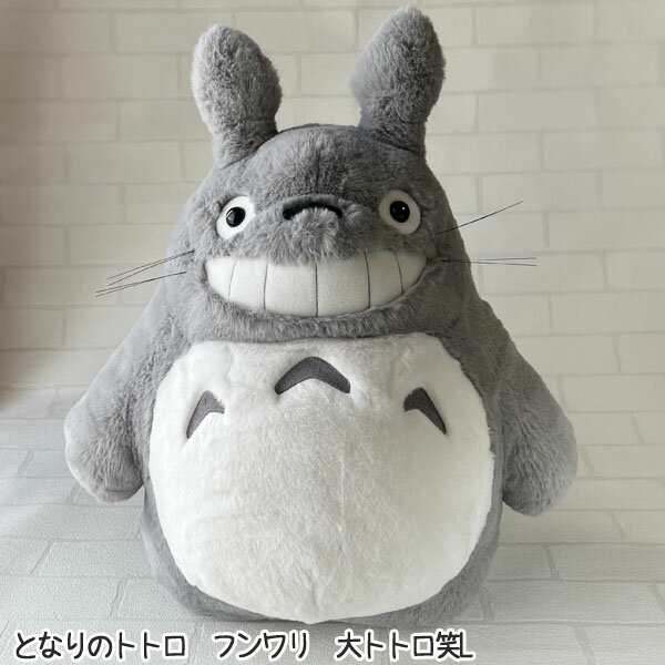 ジブリ となりトトロ グッズ ぬいぐるみ フンワリ大トトロ 笑い L ととろのサムネイル