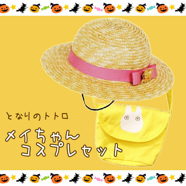 【10月限定●全品ポイント10倍!(エントリー要)】ジブリ となりのトトロ グッズ メイちゃん帽子と小トトロポシェットセット (帽子サイズ選択式) スタジオジブリ halloween パーティーのサムネイル