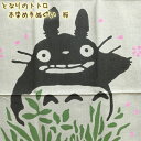 メール便OK ジブリ グッズ となりのトトロ 本染め手ぬぐい 桜(2024) ジブリ グッズ ととろ 手拭い 手ぬぐいジブリ