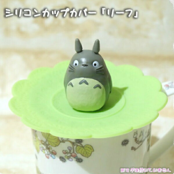 【4/9〜4/16●全品ポイント10倍!(エントリー要)】ジブリ となりのトトロ シリコンカップカバー リーフ ジブリ グッズ ととろ 食器 かわいいのサムネイル