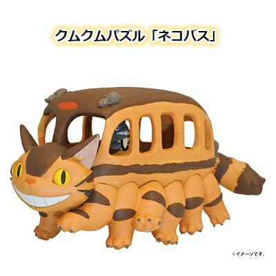 ジブリ グッズ となりのトトロ クムクムパズル ネコバス 2023 スタジオジブリ ギフト ととろ totoro キャラクター 立体パズル 玩具 おもちゃ ぱずる かわいい