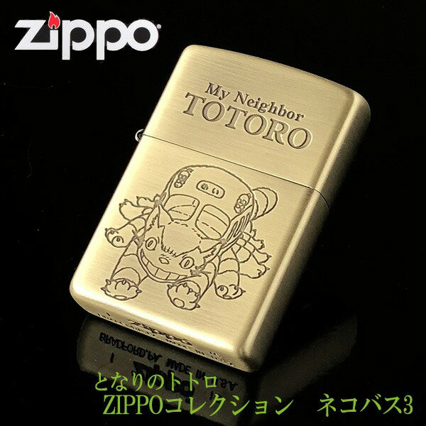 ジブリ　ZIPPO ジブリ グッズ となり