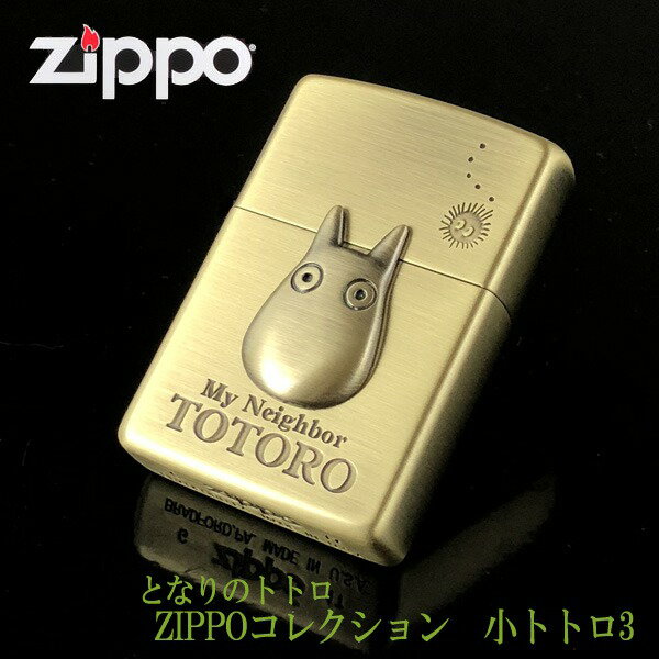 ZIPPO ジブリ となりのトトロ グッズ ZIPPOライターコレクション　小トトロ3 NZ-023 ...