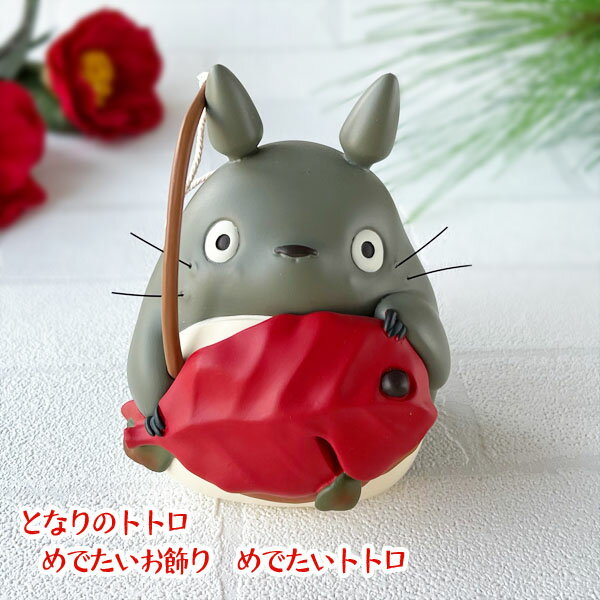 【3/13〜3/20●全品ポイント10倍!(エントリー要)】ジブリ となりのトトロ グッズ めでたいお飾り めでたいトトロ 縁起物 めで鯛 必勝祈願 正月準備 スタジオジブリ ギフト お土産 ととろのサムネイル