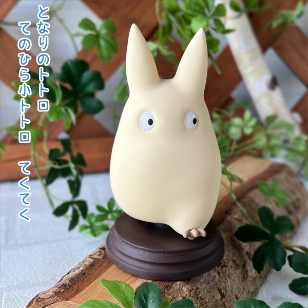 ジブリ グッズ となりのトトロ てのひら小トトロ てくてく小トトロ スタジオジブリ ギフト ととろ totoro キャラクター 人形 フィギュア 置物 おしゃれ