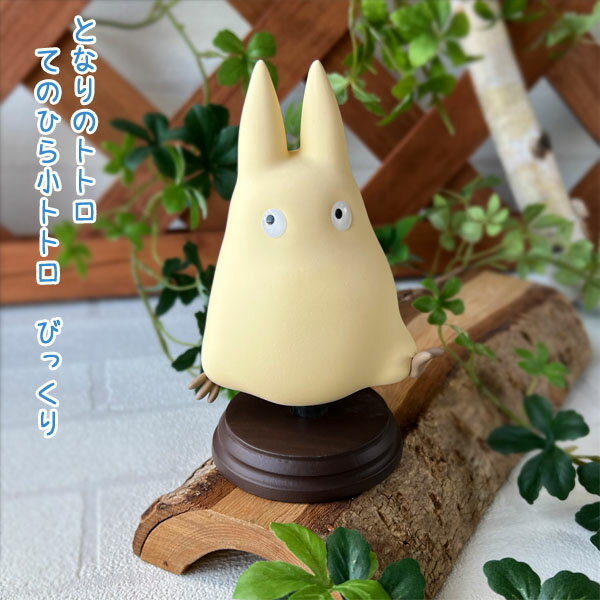 ジブリ グッズ となりのトトロ てのひら小トトロ びっくり小トトロ スタジオジブリ ギフト ととろ totoro キャラクター 人形 フィギュア 置物 おしゃれ かわいい