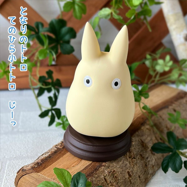 ジブリ グッズ となりのトトロ てのひら小トトロ じーっ小トトロ スタジオジブリ ギフト ととろ totoro キャラクター 人形 フィギュア 置物 おしゃれ