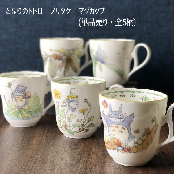 【8月限定●全品ポイント10倍!(エントリー要)】ジブリ となりのトトロ グッズ ノリタケ 食器 かわいい マグカップ 可愛い (1個売り・選択式)TT97855/4924 (2023)　ジブリグッズ ととろ 出産祝い 内祝い