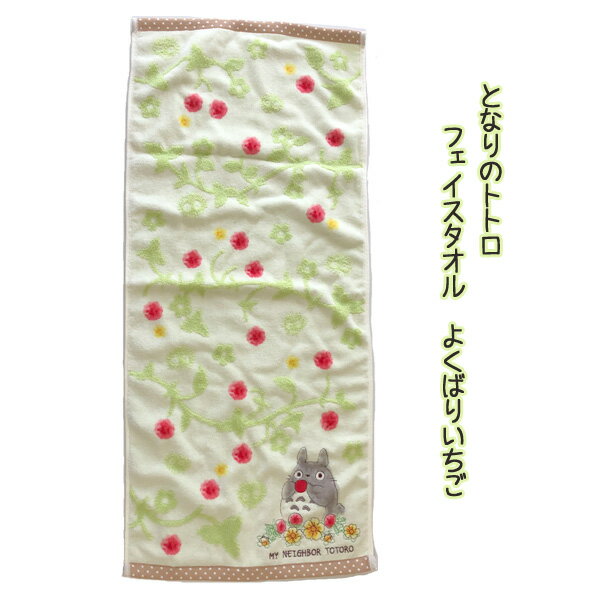 楽天Cafe de Donguriジブリ となりのトトロ グッズ フェイスタオル よくばりいちご（2024） スタジオジブリ ジブリタオル キャラクター